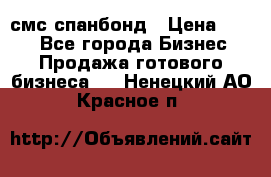 смс спанбонд › Цена ­ 100 - Все города Бизнес » Продажа готового бизнеса   . Ненецкий АО,Красное п.